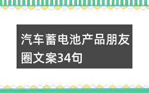 汽車蓄電池產(chǎn)品朋友圈文案34句