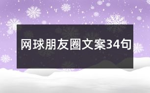 網(wǎng)球朋友圈文案34句