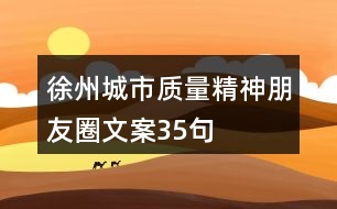 徐州城市質(zhì)量精神朋友圈文案35句