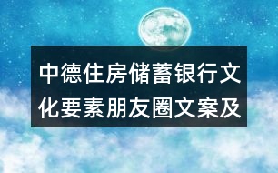 中德住房儲蓄銀行文化要素朋友圈文案及其釋義35句