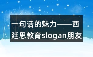 一句話(huà)的魅力――西廷思教育slogan朋友圈文案36句