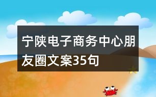 寧陜電子商務中心朋友圈文案35句