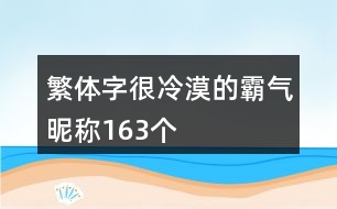 繁體字很冷漠的霸氣昵稱163個