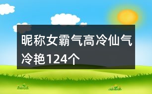 昵稱女霸氣高冷仙氣冷艷124個