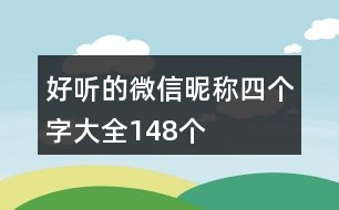 好聽的微信昵稱四個字大全148個