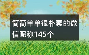 簡簡單單很樸素的微信昵稱145個(gè)