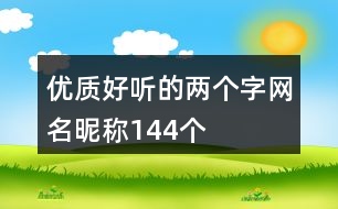 優(yōu)質(zhì)好聽的兩個(gè)字網(wǎng)名昵稱144個(gè)