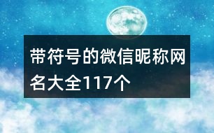 帶符號(hào)的微信昵稱網(wǎng)名大全117個(gè)