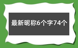 最新昵稱6個字74個