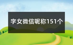 字女微信昵稱151個