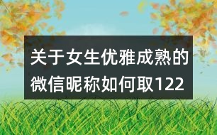 關(guān)于女生優(yōu)雅成熟的微信昵稱(chēng)如何取122個(gè)