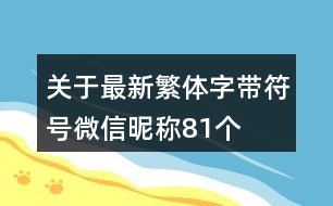 關于最新繁體字帶符號微信昵稱81個