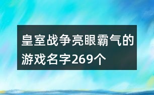 皇室戰(zhàn)爭(zhēng)亮眼霸氣的游戲名字269個(gè)