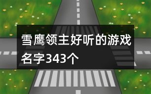 雪鷹領主好聽的游戲名字343個