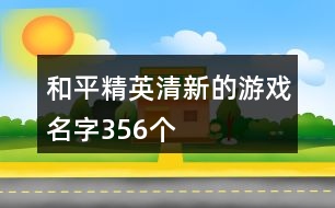 和平精英清新的游戲名字356個(gè)