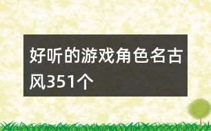 好聽的游戲角色名古風(fēng)351個(gè)