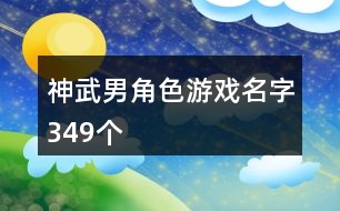 神武男角色游戲名字349個