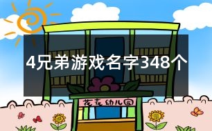 4兄弟游戲名字348個