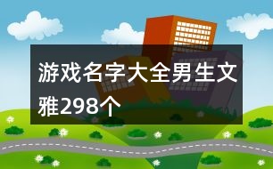 游戲名字大全男生文雅298個(gè)