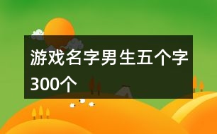 游戲名字男生五個字300個