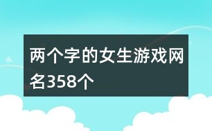 兩個字的女生游戲網(wǎng)名358個