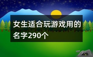 女生適合玩游戲用的名字290個