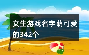 女生游戲名字萌可愛的342個