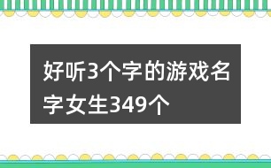 好聽3個字的游戲名字女生349個