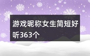 游戲昵稱女生簡短好聽363個