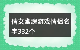 倩女幽魂游戲情侶名字332個