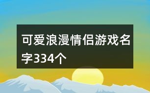 可愛浪漫情侶游戲名字334個