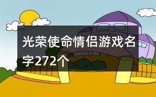 光榮使命情侶游戲名字272個