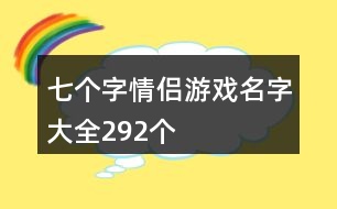 七個(gè)字情侶游戲名字大全292個(gè)