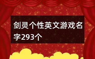 劍靈個(gè)性英文游戲名字293個(gè)