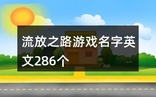 流放之路游戲名字英文286個