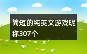 簡(jiǎn)短的純英文游戲昵稱307個(gè)