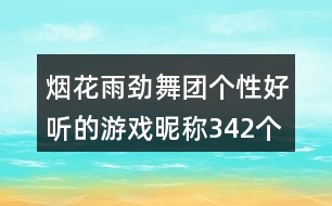 煙花雨勁舞團個性好聽的游戲昵稱342個