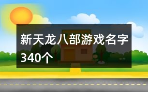 新天龍八部游戲名字340個