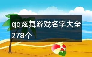 qq炫舞游戲名字大全278個