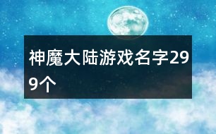 神魔大陸游戲名字299個