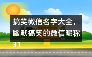 搞笑微信名字大全，幽默搞笑的微信昵稱319個(gè)