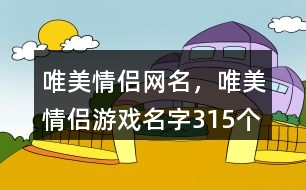 唯美情侶網(wǎng)名，唯美情侶游戲名字315個(gè)