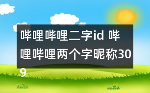 嗶哩嗶哩二字id 嗶哩嗶哩兩個字昵稱309個