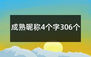 成熟昵稱4個(gè)字306個(gè)