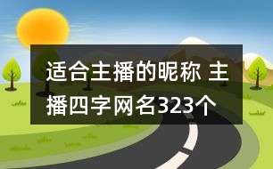 適合主播的昵稱 主播四字網(wǎng)名323個(gè)