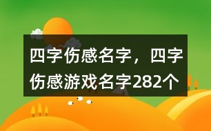 四字傷感名字，四字傷感游戲名字282個(gè)