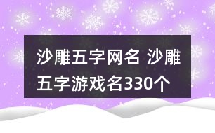 沙雕五字網(wǎng)名 沙雕五字游戲名330個(gè)