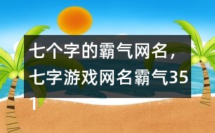 七個(gè)字的霸氣網(wǎng)名，七字游戲網(wǎng)名霸氣351個(gè)