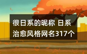 很日系的昵稱 日系治愈風(fēng)格網(wǎng)名317個(gè)