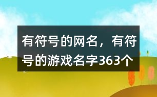 有符號的網(wǎng)名，有符號的游戲名字363個